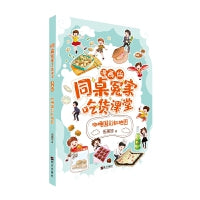 同桌冤家·吃货课堂（漫画版）——咖喱国彩虹地图