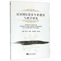 汉语国际教育专业建设与教学研究