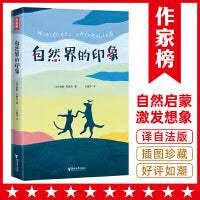 作家榜名著：自然界的印象（中小学生常备的“写作开窍书”！与《昆虫记》并肩的人文自然奇书！诗意描写百种动植物！）