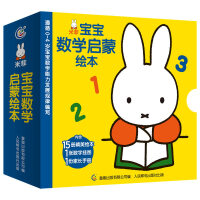米菲宝宝数学启蒙绘本，幼小衔接 数学启蒙【0-4岁】