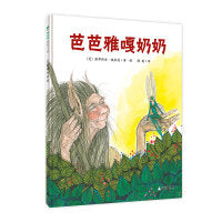 芭芭雅嘎奶奶（魔法象·图画书王国）