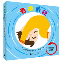 骨碌骨碌（魔法象·图画书王国）