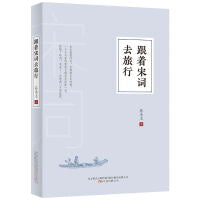 跟着宋词去旅行