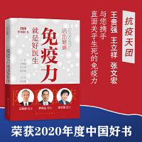 活出健康——免疫力就是好医生【2020年度中国好书】