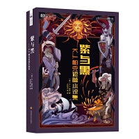 科幻世界·紫与黑
