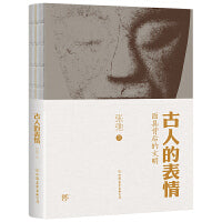 古人的表情（面具背后的文明，裸脊锁线装订。一本集知识性和审美特质的有趣之书）