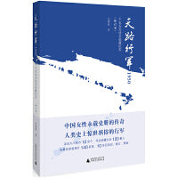 天路行军1950：千名女兵徒步进藏纪实（中国女性永载史册的传奇，光明日报等权威主流媒体推荐）