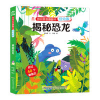 你问我答翻翻书：揭秘恐龙（低幼版）