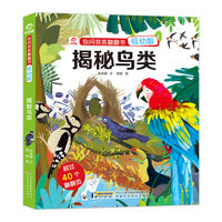 你问我答翻翻书：揭秘鸟类（低幼版）