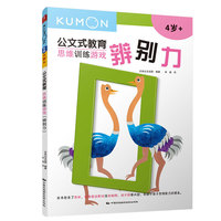 公文式教育：思维训练游戏-辨别力