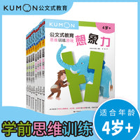 公文式教育：学前思维训练套装（共8册）