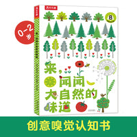 妙妙香味书-来，闻闻大自然的味道