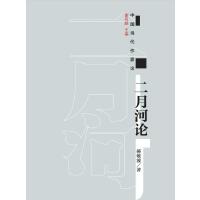 二月河论