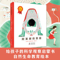 自然生命教育绘本 阿莱娜的菜园（给孩子的科学观察启蒙书）