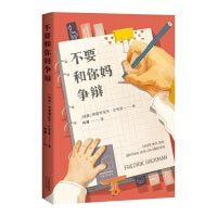 不要和你妈争辩（《外婆的道歉信》作者巴克曼非虚构随笔集，写给儿子的人生避坑指南）