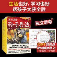 漫画讲透孙子兵法(全4册)（130个知识点讲透5000字原文，130场战斗像看战争大片一样精彩震撼！全新青少年读本，300幅漫画贯穿全书！）