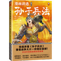 漫画讲透孙子兵法（卷二）（彻底弄懂孙子兵法！全新青少年改编版，原文十三章全收录，300幅漫画贯穿全书，逐字逐句现代视角解读！）