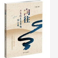 向往:从农村走出来的张全收