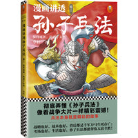 漫画讲透孙子兵法（卷三）（彻底弄懂孙子兵法！全新青少年改编版，原文十三章全收录，300幅漫画贯穿全书，逐字逐句现代视角解读！）