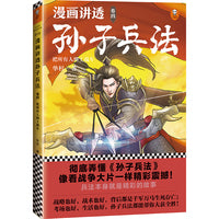漫画讲透孙子兵法（卷四）（彻底弄懂孙子兵法！全新青少年改编版，原文十三章全收录，300幅漫画贯穿全书，逐字逐句现代视角解读！）