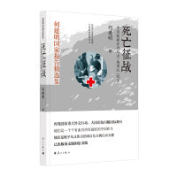 死亡征战——中国援助非洲抗击“埃博拉”纪实