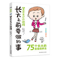 长大之前要做的事·坚定自己的选择
