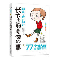 长大之前要做的事·快乐与他人相处