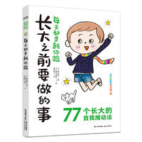 长大之前要做的事·每天都是新体验