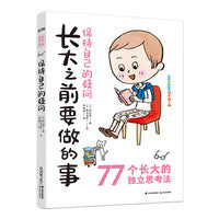 长大之前要做的事·保持自己的疑问