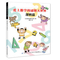 爱上数学的谜题大世界：逻辑篇