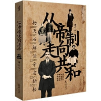 华章大历史·从帝制走向共和：杨天石解读辛亥秘档