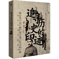 华章大历史·追寻历史的印迹：杨天石解读海外秘档