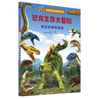 恐龙生存大冒险·剑龙的惊险旅程（首创跨媒体AR恐龙科普故事绘本）