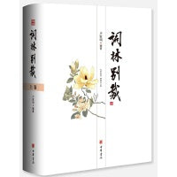 词林别裁（全2册）
