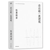 走出唯一真理观（陈嘉映2020年重磅新作！）