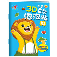 儿童3D益智泡泡贴.IQ