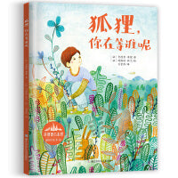 花婆婆方素珍 翻译绘本馆：狐狸，你在等谁呢
