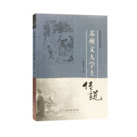 苏州文人学士传说