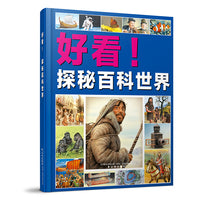 好看！探秘百科世界