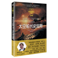 太空船长史密斯·史密斯船长大事记系列