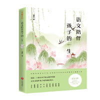 语文陪伴孩子的一生 （钱理群、傅国涌、郭建龙、余世存、李镇西、叶开、樊阳、郭初阳、蔡朝阳联袂推荐）