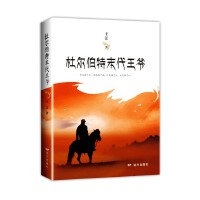 杜尔伯特末代王爷
