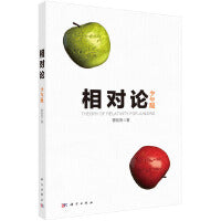 相对论—少年版曹则贤9787030637307科学出版社
