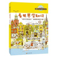 德国专注力培养大百科：看世界学知识——“诺贝尔的故乡”瑞典斯德哥尔摩