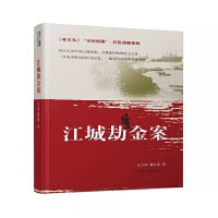 尘封档案·红色侦探系列：江城劫金案