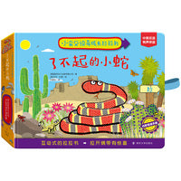 小宝贝惊奇成长拉拉书：了不起的小蛇