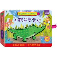 小宝贝惊奇成长拉拉书：小鳄鱼要变大