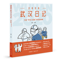2020武汉日记：方舱“手绘小姐姐”的抗疫画集（团购，请致电400-106-6666转6）