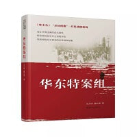 尘封档案·红色侦探系列：华东特案组