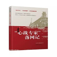 尘封档案·红色侦探系列：“心战专家”落网记